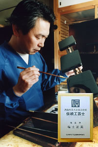 伝統工芸士 塩士正英